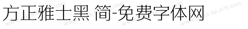 方正雅士黑 简字体转换